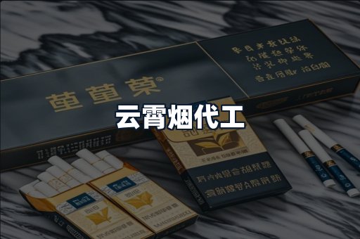 云霄烟代工